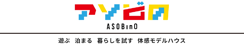 アソビの ASOBino