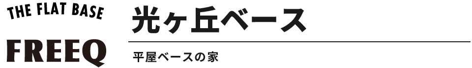 HIKARIGAOKA BASE